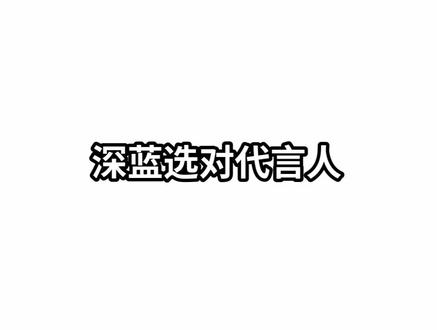 深蓝选刘浩存这波预判真的太绝了#深蓝L06 #刘浩存演技翻盘