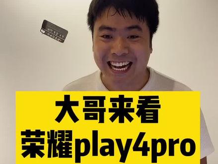荣耀x10好还是荣耀play4pro#华为 #手机