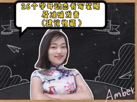 字母规范书写和标准发音#英语老师 #基础英语