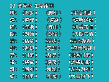 二年级语文上册第十三课《寒号鸟》生字组词 #二年级语文 #生字组词 #寒号鸟