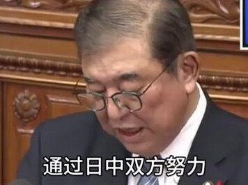 【日本首相石破茂发表施政演说,谈到对华关系强调“交流”与“稳定”】据新华社消息,日本首相石破茂4日发表施政演说时表示,将努力与中方共同打造“建设性的、稳定的”日中关系。石破茂表示,继续推进两国战略互惠关系,推动各层级间的交流。