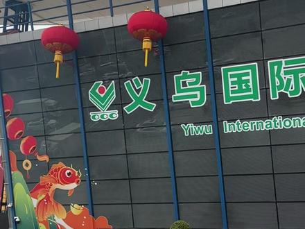 义乌的年味也太浓了,把世界味揉进了中国年 #跟着春晚游义乌#老外在中国#来浙过大年#老外在义乌变老内 #伊博