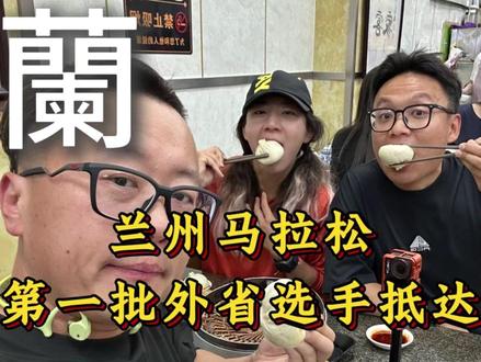 五月的兰州人要回家了! 第一批外省选手抵达兰州,兰州马拉松我们来了!#兰州马拉松 #2026兰州马拉松 #兰马欢迎您 #迎兰而上 #兰州