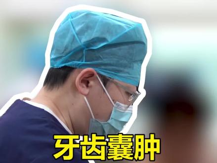 牙齿囊肿会不断地长大进而压迫上颌窦骨使之变薄及发生移位,或直接长入上颌窦内,一旦确诊后,应及时进行手术治疗#口腔科刘博闻 @抖音小助手