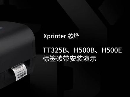 芯烨Xprinter XP- TT325B、H500B、H500E耗材安装演示 #热敏标签纸 #芯烨打印机 #易创达