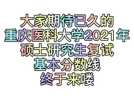 重庆医科大学2021年硕士研究生复试基本分数线来咯!