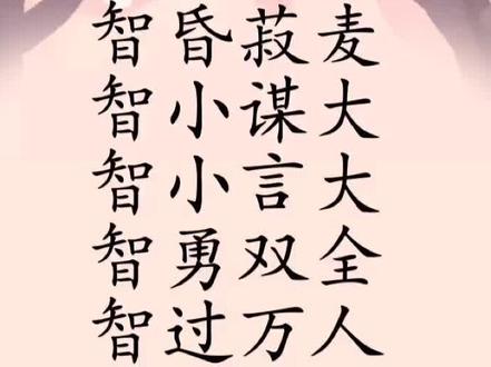 #今日语文 智昏菽麦、智小谋大、智小言大、智勇双全、智过万人、智圆行方、智者见智、智子疑邻。#学成语