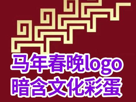 尝试分析并总结了一下马年春晚logo里面包含的几个传统文化小彩蛋,最后一个很有意思 #春晚 #设计 #2026年春晚 #传统文化 #创意