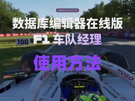 如何使用 F1车队经理 数据编辑 | 中文版 使用方法:
1、打开F1车队经理2023或者F1车队经理2024,编辑器可兼容这两款游戏
2、进入游戏后,在游戏主菜单选择新的生涯或者创建车队,编辑器支持原车队和自建车队生涯
3、创建生涯按照游戏提示完成即可,创建完成后,点击左下角最右边的齿轮按钮,在弹出窗口点击保存跳转至保存界面
4、在保存界面,点击新存档(这一部非常关键),不要选择自动存档,否则无法生成存档文件
5、打开GAM模组管理器,并添加游戏。www点modfans点cc
6、在GAM模组管理器的F1车队经理2023/24游戏界面底部,找到数据编辑按钮并点击,会自动打开数据库编辑器网页
7、在GAM模组管理器的F1车队经理2023/24游戏界面底部,找到存档位置按钮并点击,会自动打开游戏的存档位置文件夹……\AppData\Local\F1Manager24\Saved\SaveGames
8、在SaveGames文件夹内找到saveX.sav存档文件,X为一个自然数,例如:save0.sav、save1.sav、save100.sav,数字最大的就是你最近新建的存档
9、将存档文件saveX.sav拖进刚刚打开的数据库编辑器网页内,网页会自动分析存档数据,完成后自动进入编辑页面
10、在编辑页面可自由编辑,有些数据编辑后会自动保存,有些数据需手动点击右下角的保存按钮
11、编辑完成后,点击顶部菜单栏最右边的下载按钮,浏览器会下载修改后的存档文件,一般为原名称,如果你下载多次,会自动在文件名后添加序号,请删除这个序号
12、将下载的存档文件复制到SaveGames文件夹,并选择替换文件
13、打开游戏,在主菜单界面选择载入
14、在载入界面选择刚刚修改的存档,一般是最近的修改时间
15、至此,已经完成了所有修改的步骤。
#f1赛车 #车队经理 #编辑器 #教程 #攻略