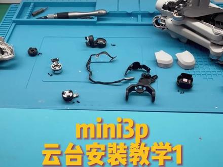 mini3p云台安装教学(1)#无人机维修 #大疆无人机 #mini3pro 修飞机找我哦❤️