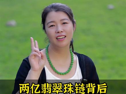 两亿翡翠珠链背后的财富密码 #翡翠 #佳士得拍卖会 #傲世莹翠 #苹果绿 #和田玉