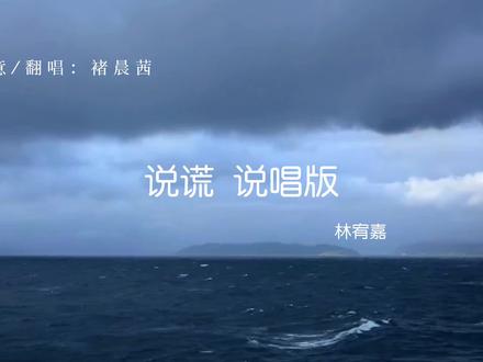 “说谎的人要吞一千根针喔”
#说谎 #林宥嘉