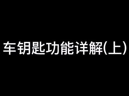 #汽车知识 车钥匙的这些功能你会用吗?@抖音小助手