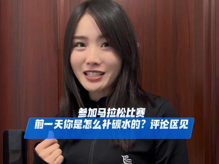 参加马拉松的前一晚你都吃什么?#马拉松 #赛前补给 #吃货 #比赛