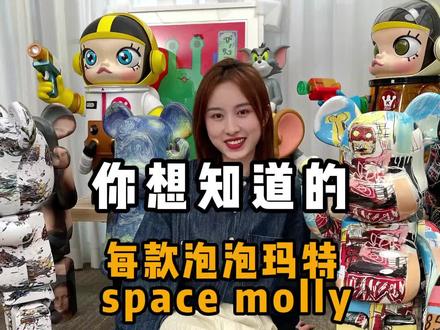 泡泡玛特Molly发售量全解析 #潮流玩具 #泡泡玛特 #大久保 #地球的女儿 #月岩