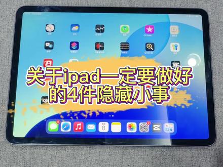 iPad到手先别用!这4件隐藏小事一定要先做好!每一件都能让你的平板体验翻倍#平板数码产品 #ipad #手机数码 #涨粉