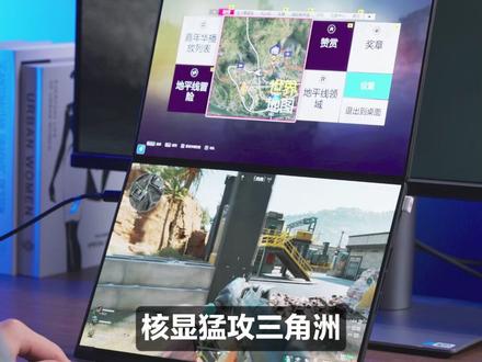 怎么轻薄本也能猛攻三角洲? #AI超轻薄本 #华硕灵耀14双屏 #三角洲 #三角洲出货 #英特尔