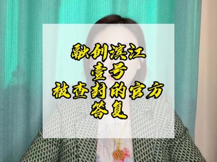淄博融创滨江壹号被查封的真正原因是这样的!#融创地产 #房产知识