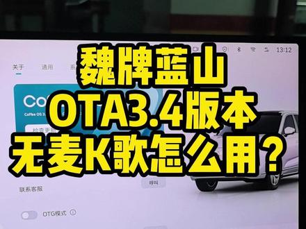 全新魏牌蓝山OTA3.4上线啦!无麦K歌上线,麦克风可以丢了 #魏牌全新蓝山 #OTA#我的梦中情车魏牌蓝山 #魏牌年终宠粉 #魏牌心系老朋友