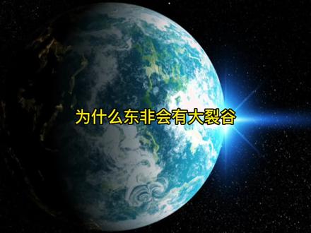 为什么会有东非大裂谷#科普知识 #天文知识科普视频 #每天跟我涨知识 #地理知识科普视频 #中视频伙伴计划