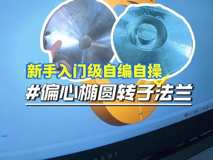 CNC 新手入门自编自操教程第11期 今天分享一个椭圆转子法兰加工工艺和刀具#cnc加工中心 #加工中心 #cnc编程