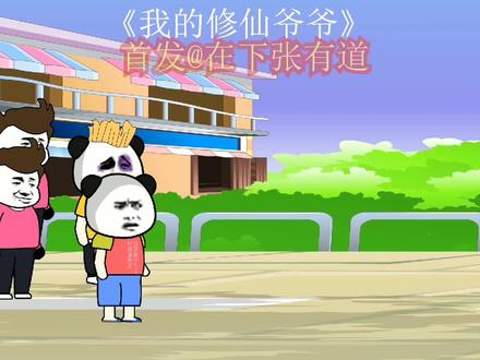我的修仙爷爷第12集怎么感觉我是坏人 #二次元 #无厘头 #沙雕动画 #治愈系 #动画制作 #原创动画