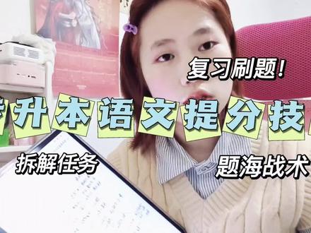 策略篇|专升本语文8⃣0⃣➕️到1⃣2⃣0⃣➕️!!!我只用了这三个方法!!!#专升本 #贵州专升本 #专升本语文 #提分技巧 #学前教育