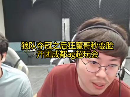 狼队夺冠之后狂魔哥秒变脸开团成都ag超玩会 狼队夺冠,信荣获FMVP #2026王者荣耀挑战者杯决赛 #挑杯决赛红狼大战 #狼队挑杯夺冠 #狼队战胜AG #狂魔哥
