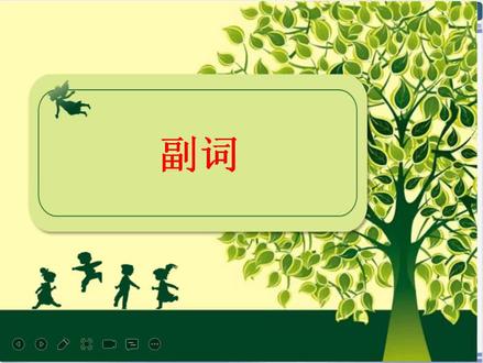 快速学习现代汉语语法知识——词类,今天学习的是副词