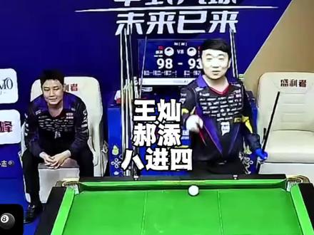 王灿二连大金与郝添战至决胜局,请神孙袁失败遗憾止步#独牙九球比赛 #王灿台球 #郝添 #台球 #九球