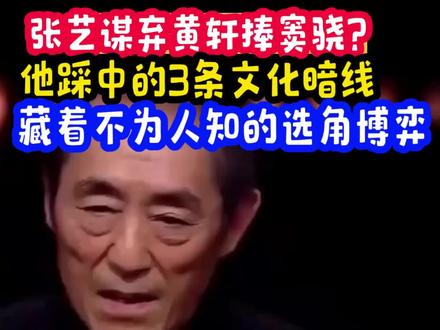 张艺谋弃黄轩捧窦骁?他踩中的3条文化暗线,藏着怎样的选角博弈 #张艺谋弃黄轩捧窦骁?他踩中的3条文化暗线,藏着选角密码