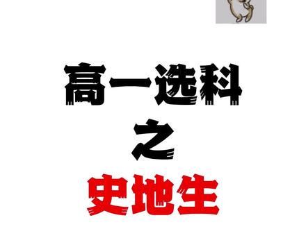 高一选科组合第五弹--史地生!#高一选科组合 #高一选科怎么选 #高中选科组合