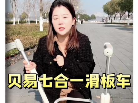 #贝易七合一 滑板车 颜值太高,质量太好了。