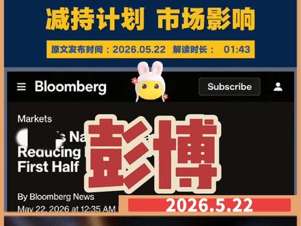 2026年5月22日彭博社电 GG上半年拟减持九成ETF持仓,源哥深度解读。
据彭博行业研究数据显示,GG或将在上半年末,把境内ETF持仓规模缩减约90%。
该分析指出,GG在2026年迄今已减持规模约1700亿美元的同类ETF产品,减持比例达自身持仓总量的75%;其中4月以来减持金额达300亿美元。
彭博行业研究分析师表示:“全部清仓至少需要八周时间,预计最终持仓降幅约九成。此举能让持仓规模低于信息披露红线,这一点至关重要。多数GG不愿公开自身操作动向,不希望出现在半年报股东名单中。”
彭博行业研究测算,截至目前,此次减持已为GG兑现约550亿美元收益;若后续持仓进一步压缩至原有规模的一成,盈利总额或将攀升至660亿美元。分析师认为,此次市场干预操作成效显著,同时斩获丰厚收益。
周四GG相关ETF依旧遭遇减持,不过分析师认为,GG减持ETF持仓从长期来看属于利好,后续再度大额抛售的概率随之降低。
多方增量资金入场,对冲了GG减持带来的影响。散户数量增多,非银金融机构存款规模上升,为大盘提供支撑。彭博统计数据显示,上月境外资金也保持净买入态势。
摩根大通表示:“尽管ETF出现赎回潮,但大盘各项核心指标依旧稳健,整体市场流动性并未受到明显冲击。这一积极信号表明,即便部分投资者存在获利了结需求,市场韧性仍由内生可持续动力支撑。”