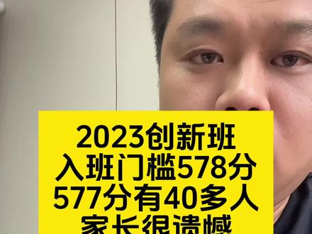 2023年一中创新班门槛578分,很多570-577的考生家长深感遗憾