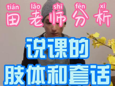 说课的肢体和“套话”,其他试讲和说课示范见作品!#教师面试试讲 #说课