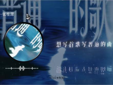 想写首歌写普通的的曲折 快来听我们源源的新歌啦
《普通的歌》正式上线
#张桂源#张桂源新歌#普通的歌