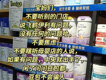 飞鹤伊利之前挣米的时候也让你们挣了,现在虽然挣不了几米,你也不能乱说对吧?天天给顾客洗脑飞鹤伊利召回了?你有证据证明飞鹤伊利有问题吗?能不能不要给宝妈洗脑,意思是你卖的都没有召回,别人卖的都是召回的对吧?不跟风,不传谣,不诋毁,懂得感恩#奶粉召回事件