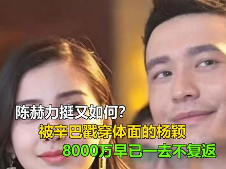 陈赫力挺又如何?被辛巴戳穿体面的杨颖,8000万早已一去不复 陈赫力挺又如何?被辛巴戳穿体面的杨颖,8000万早已一去不复返