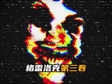 格雷洛克第三卷调查录像启动!!!