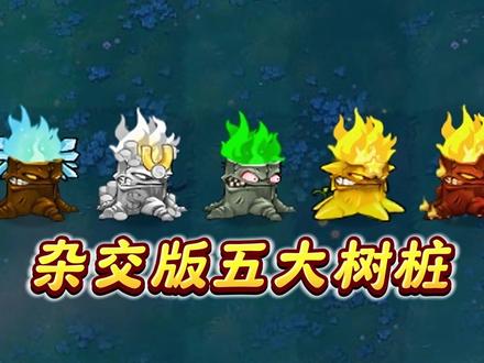 盘中杂交版中的五大树桩! #植物大战僵尸