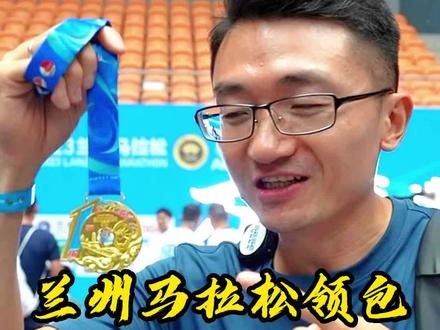 跑一场马拉松居然能拿三块奖牌?#兰州马拉松 #马拉松 #跑步 #比赛现场 #运动 #奖牌