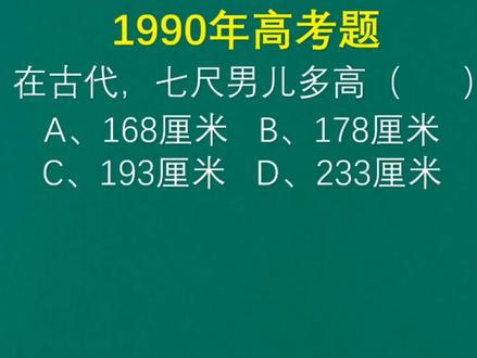 1990年高考题,在古代,七尺男儿到底有多高? #知识