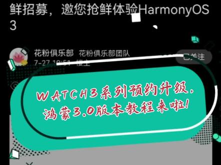 HUAWEI WATCH3系列预约升级鸿蒙3.0系统的教程来啦!#华为手表watch3 #原创 #HarmonyOS3 #智能手表 #数码科技