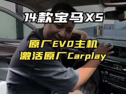 宝马CarPlay投屏导航,日常出行太方便啦🚗 14款宝马X5升级原厂EVO主机后,成功激活了全屏CarPlay~现在日常出行导航直接投屏,确实方便不少,开车时看导航也更安全了…
#宝马#宝马EVO主机#宝马激活CarPlay#宝马刷carplay#上海宝马改装赛途