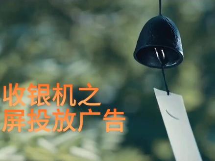 收银机之副屏投放广告