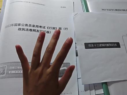 逻辑判断理论知识的来啦~
其实逻辑判断真的是一个很好学的模块,不想言语理解那么抽象,有固定的题型和选项特征,大家按照理论课的题型分类去整理错题,一定会顿悟的!!!#公考上岸 #2024国考 #行测 #逻辑推理