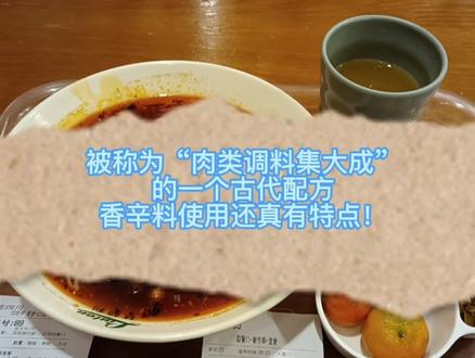 被称为“肉类调料集大成”的一个古代配方,香辛料使用真有特点! #知识分享 #经验分享 #饮食