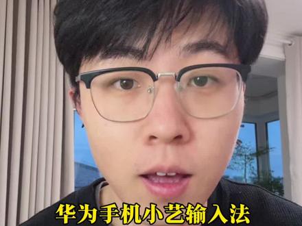 华为手机小艺输入法超实用技巧合集(二) 输入法还能这么玩?
#玩机技巧 #小艺输入法 #华为MateX7 #鸿蒙越用越香 #手机教程