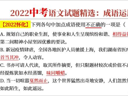 轻松学,得高分:2022中考真题精选:成语理解与运用“首当其冲” #初中语文 #成语积累 #中考真题